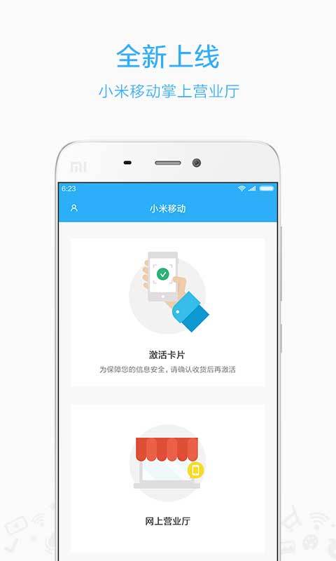 小米移动v3.2.8截图1