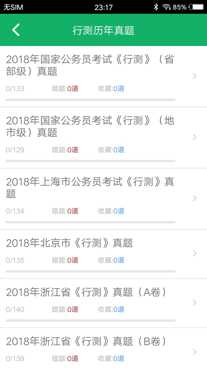 行测题库v2.0截图2