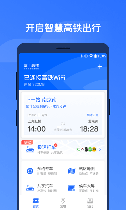 掌上高铁v1.2.5截图1