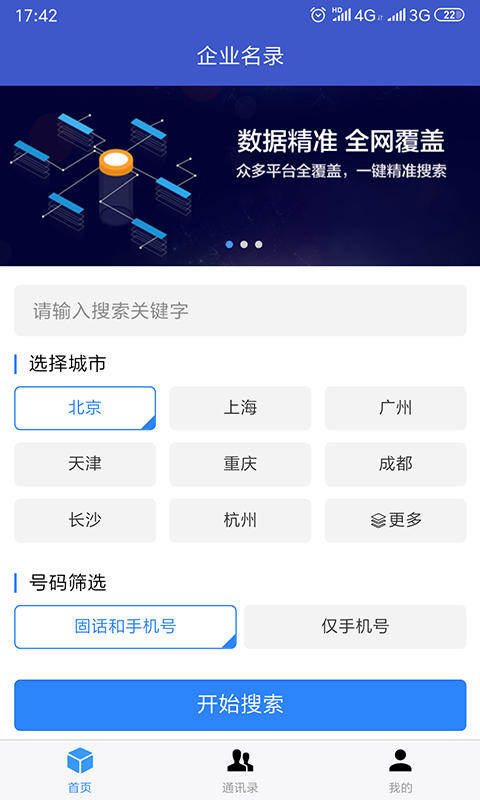 企业名录v1.0.3截图1