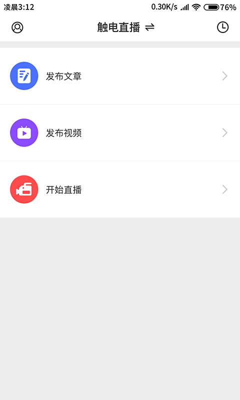 触电直播助手v1.2.5截图3