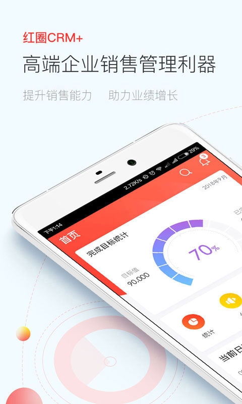 红圈CRM+v1.1.1截图1