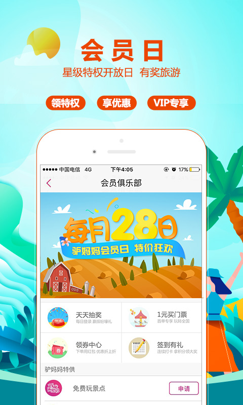 驴妈妈旅游v8.3.0截图4