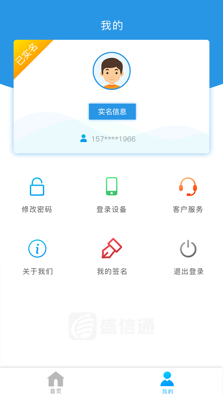 盛信通截图2