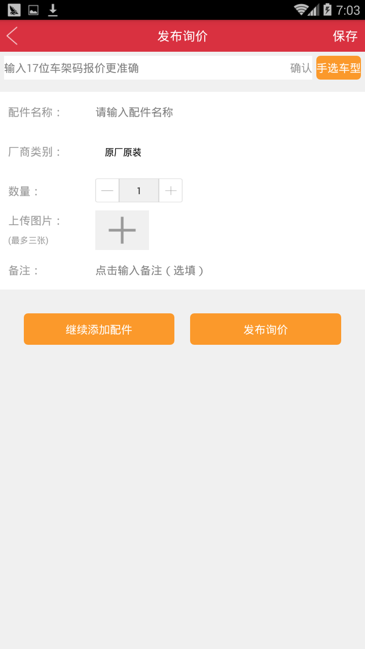 汽配铺v4.3.9截图4