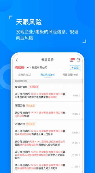 天眼查企业查询v10.4.1截图2