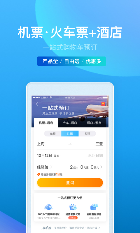 携程旅行v8.3.0截图2