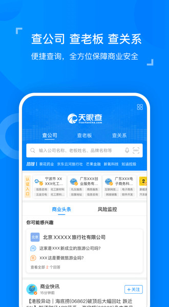 天眼查企业查询v10.4.1截图1