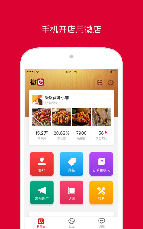 微店店长版v9.0.22截图1