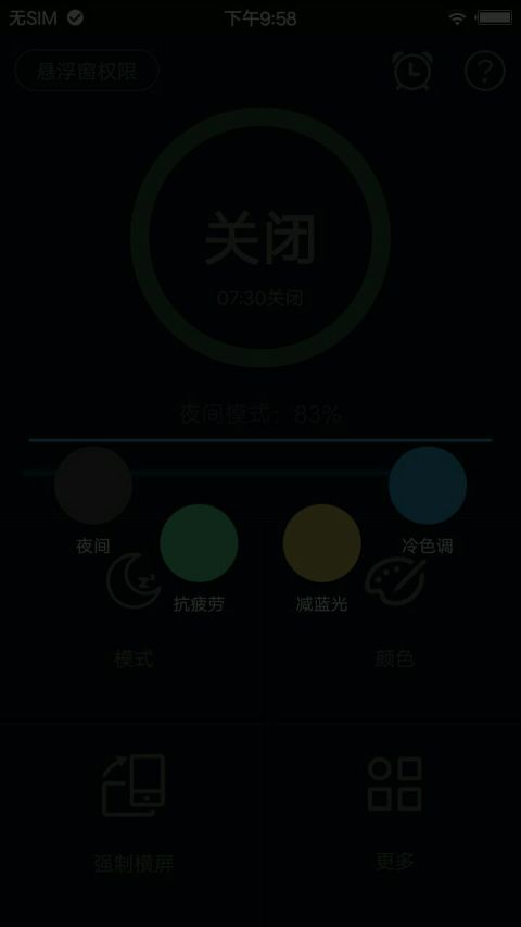 夜间模式v4.3.2截图4