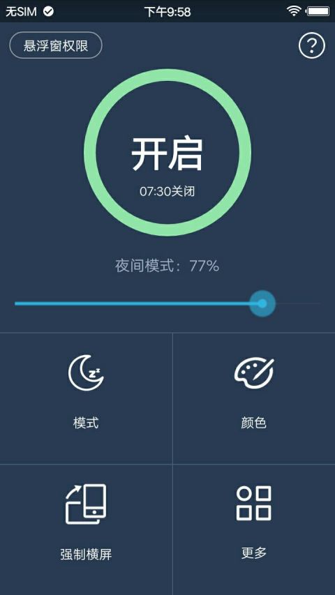 夜间模式v4.3.2截图1