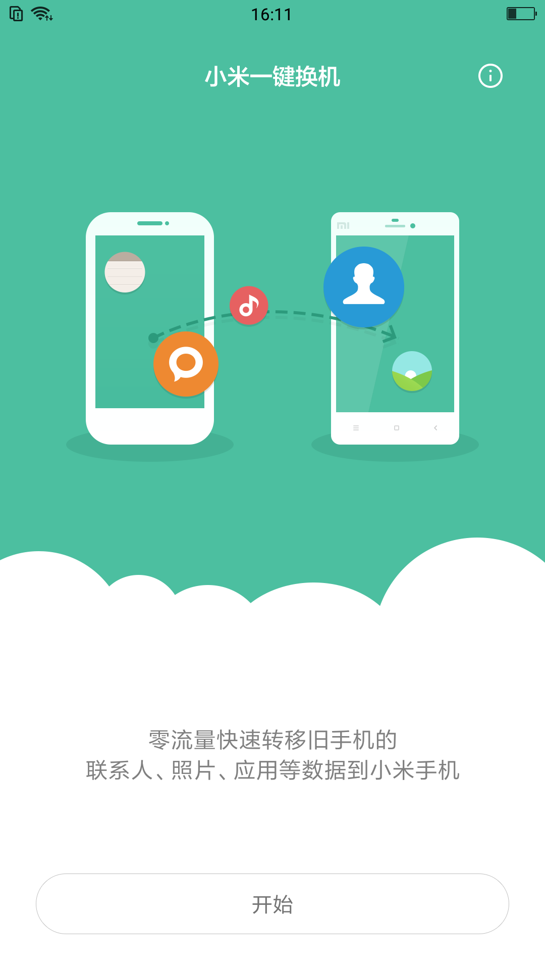 小米一键换机截图1