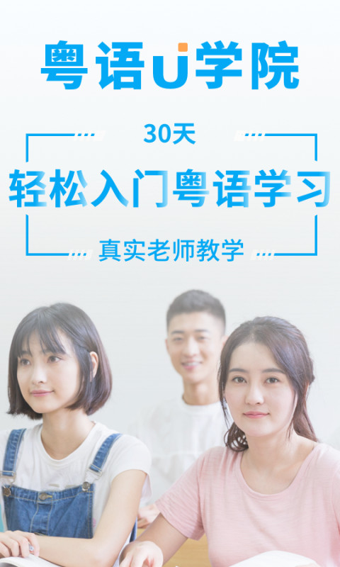 粤语U学院广东话v6.8.2截图1