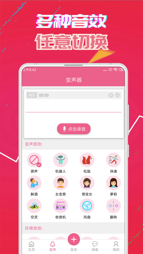 变声器免费版v5.4截图2