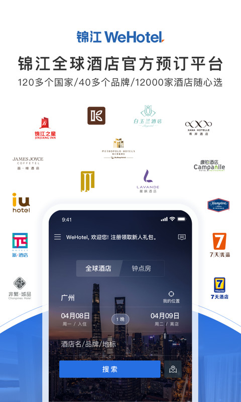 锦江酒店v4.0.2截图2