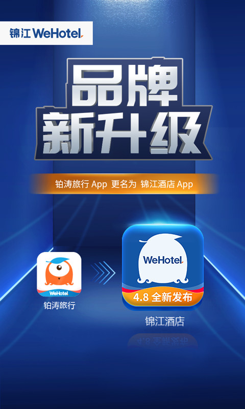 锦江酒店v4.0.2截图1