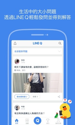 LINE Q - 即时分享你的看法截图1