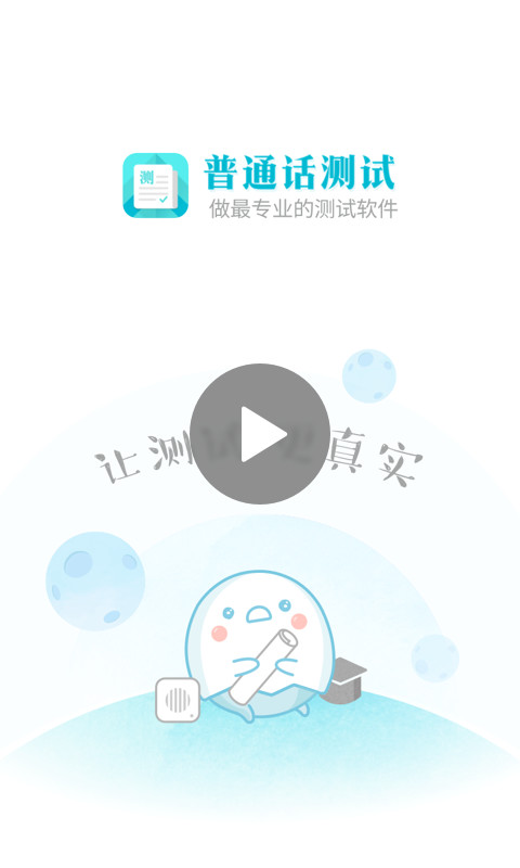 普通话测试v4.3.3截图1