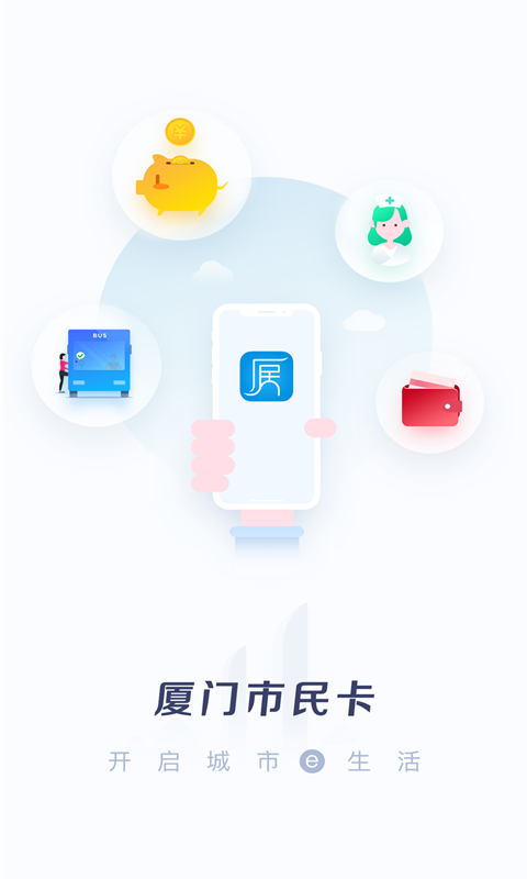 厦门市民卡v3.5.0截图1