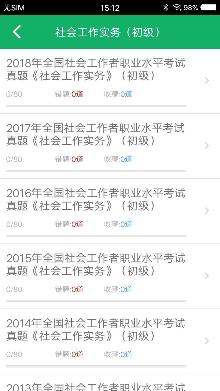 社会工作者题库v2.1截图2