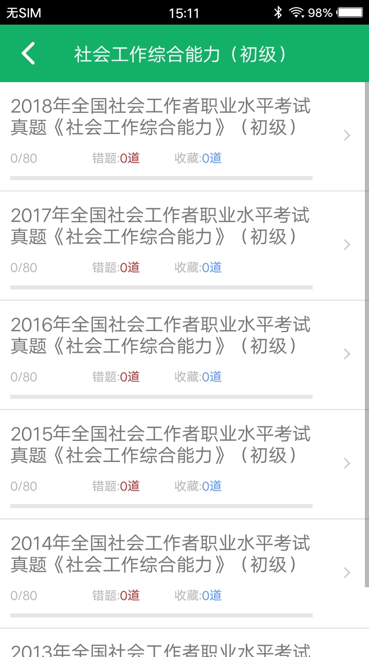 社会工作者题库v2.1截图3