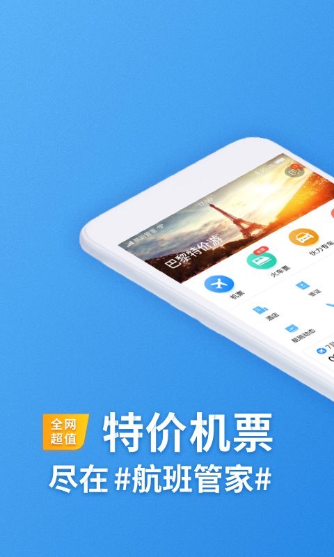 航班管家v7.3.6.1截图1