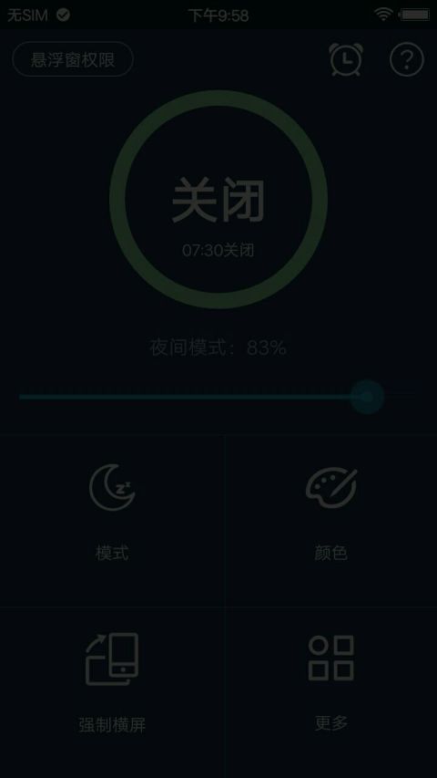 夜间模式v4.3.5截图2