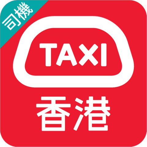 HKTaxi(司机) - 司机专用截图1