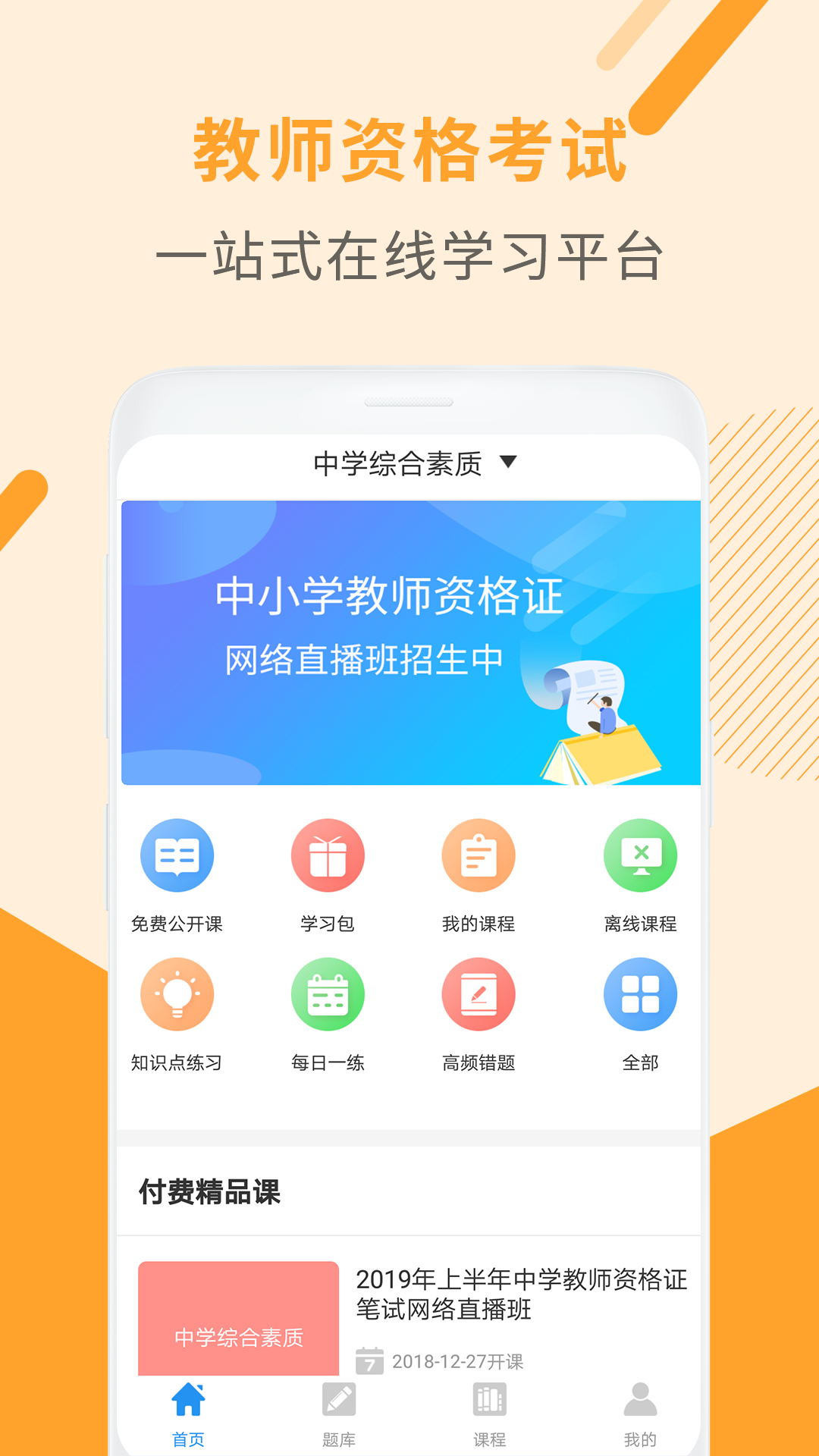 教师资格证考试助手v2.3.6截图1