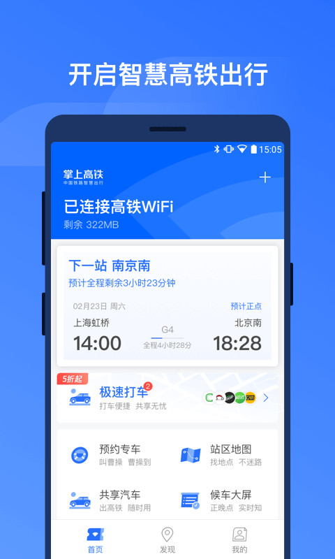 掌上高铁v1.2.6截图2