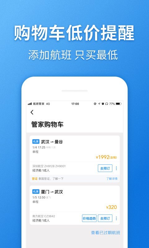 航班管家v7.3.6.1截图3