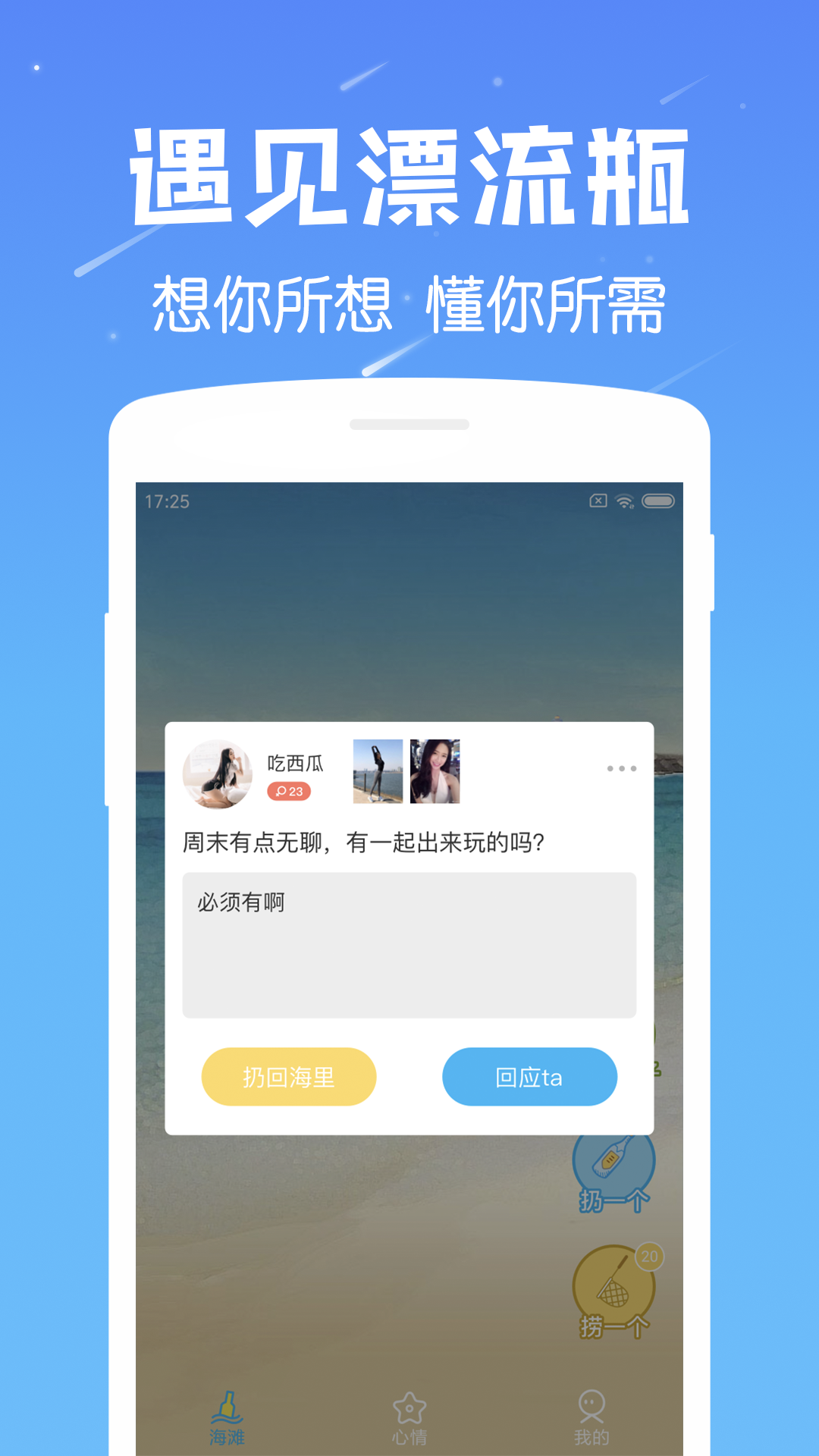 遇见漂流瓶v1.3截图1