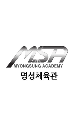 MSA 명성체육관截图1