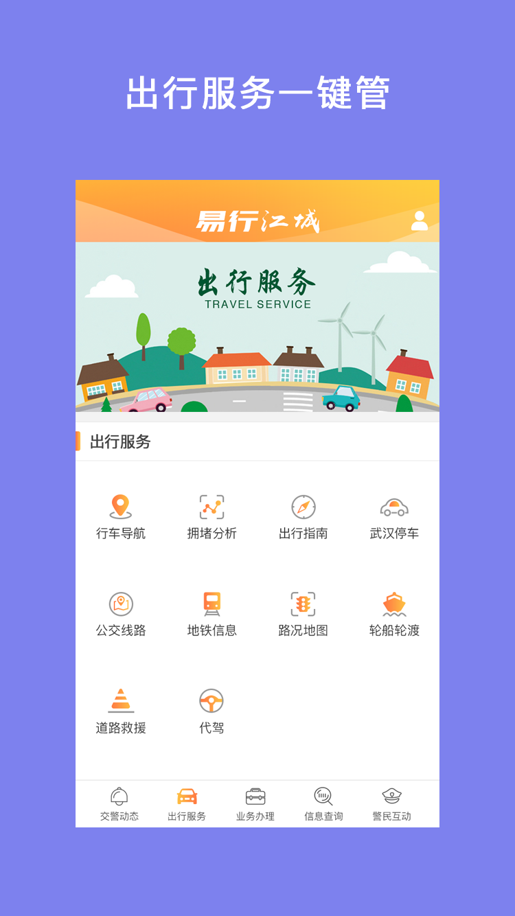 易行江城截图1