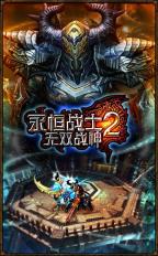 永恒战士2：无双战神截图2