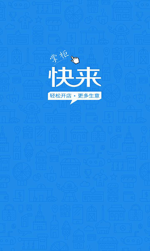 快来掌柜v1905090截图1