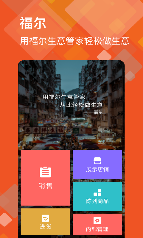 福尔生意管家v6.10.9.release截图1