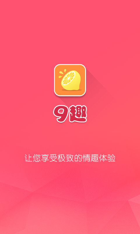 九趣截图1