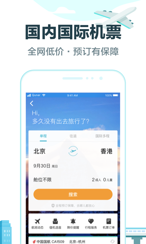 去哪儿旅行v8.9.10截图4