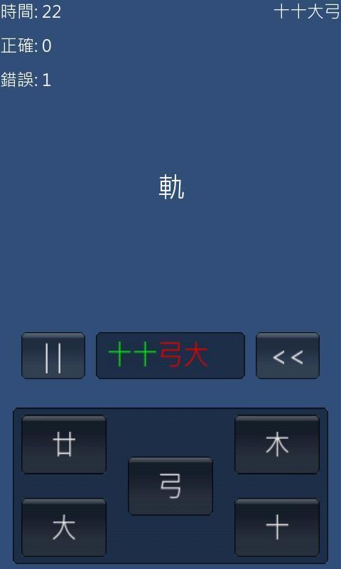 倉頡打字Free截图1