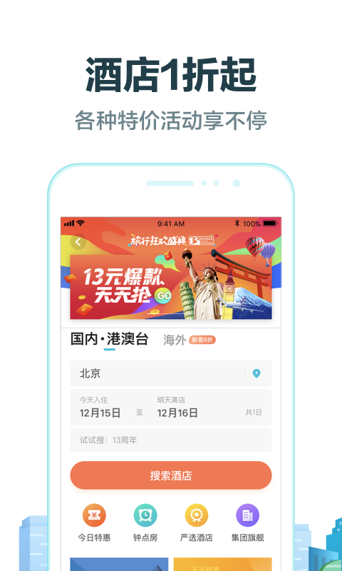 去哪儿旅行v8.9.10截图3