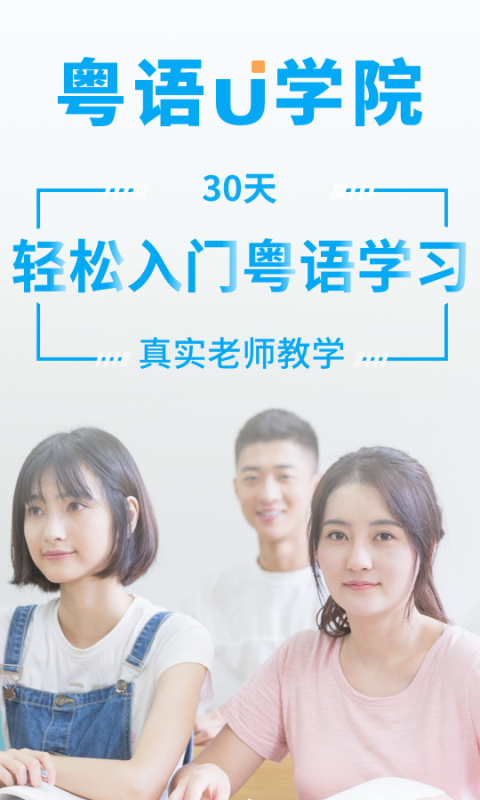 粤语U学院广东话v6.8.3截图1