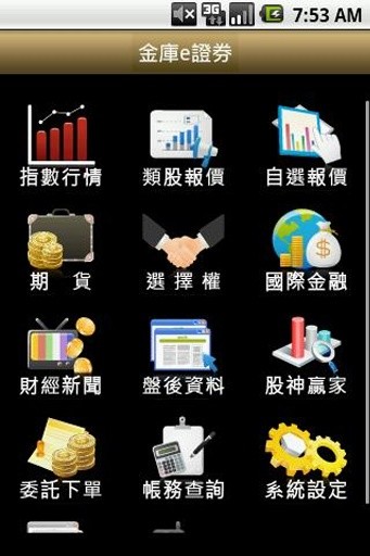 金庫e證券截图1