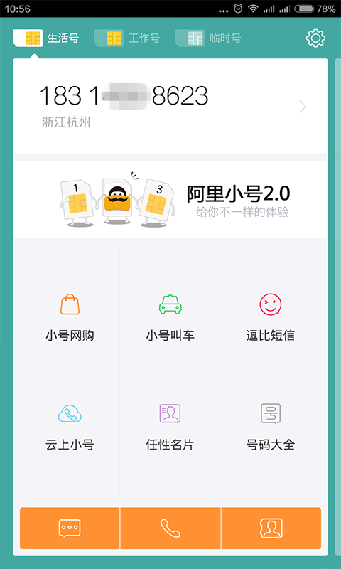 阿里小号v2.3.9截图2