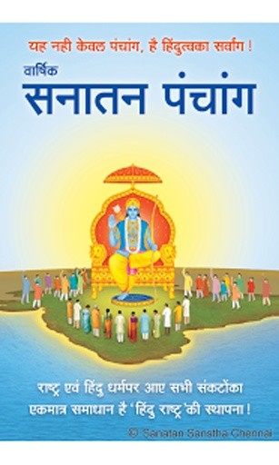 Sanatan Hindi Panchang 2016截图6