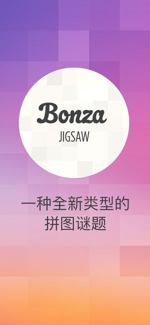 Bonza Jigsaw截图4