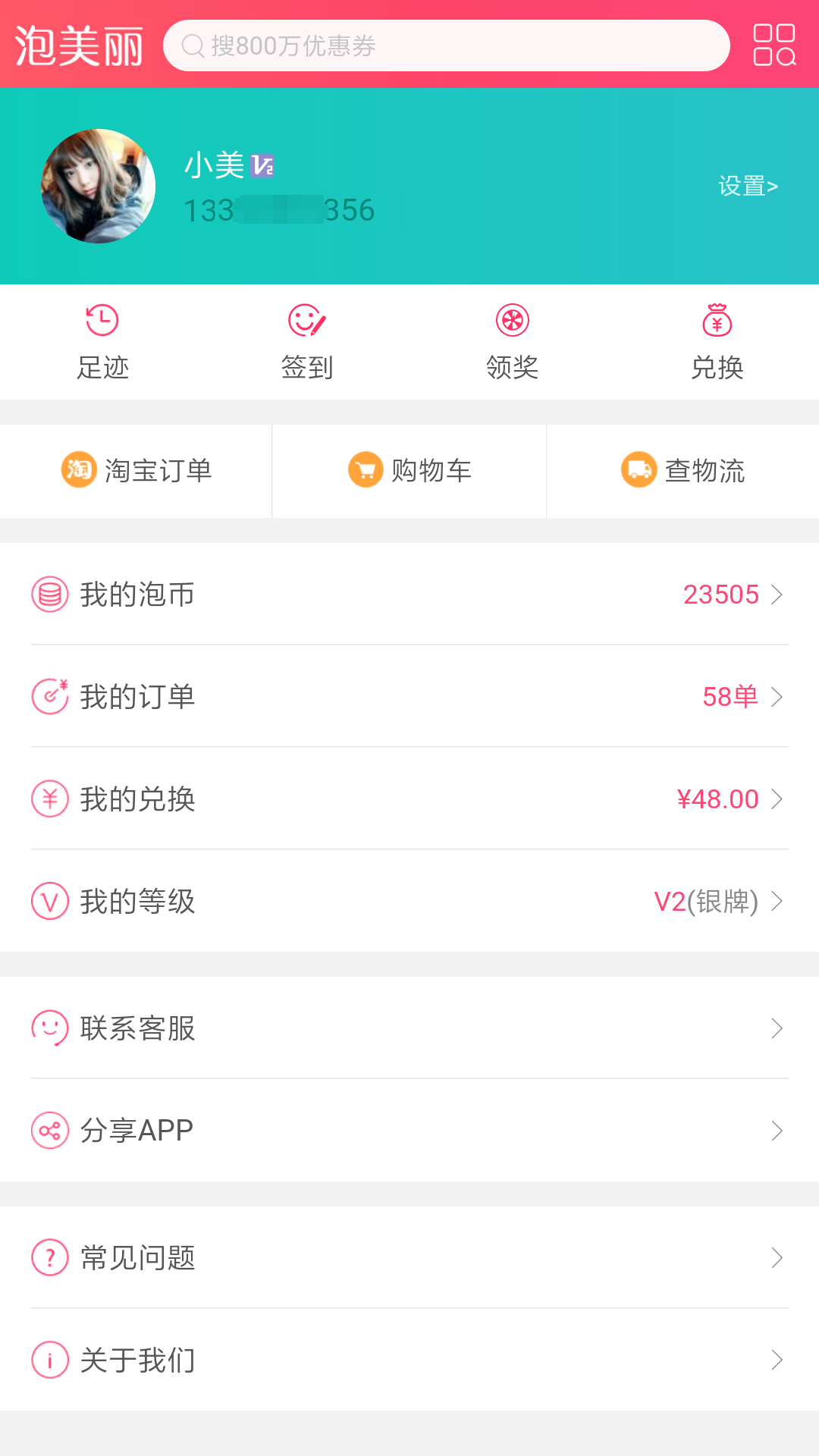 泡美丽v5.0.8截图5