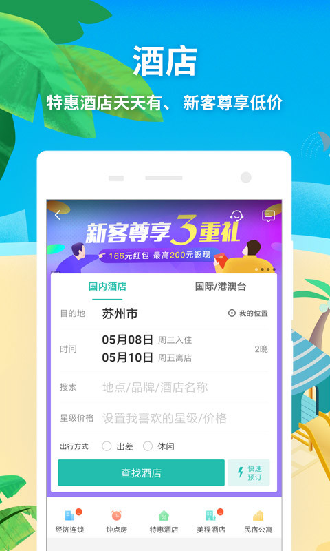 同程旅游v9.1.5.1截图1