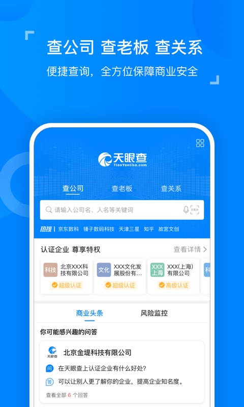 天眼查企业查询v10.6.1截图1