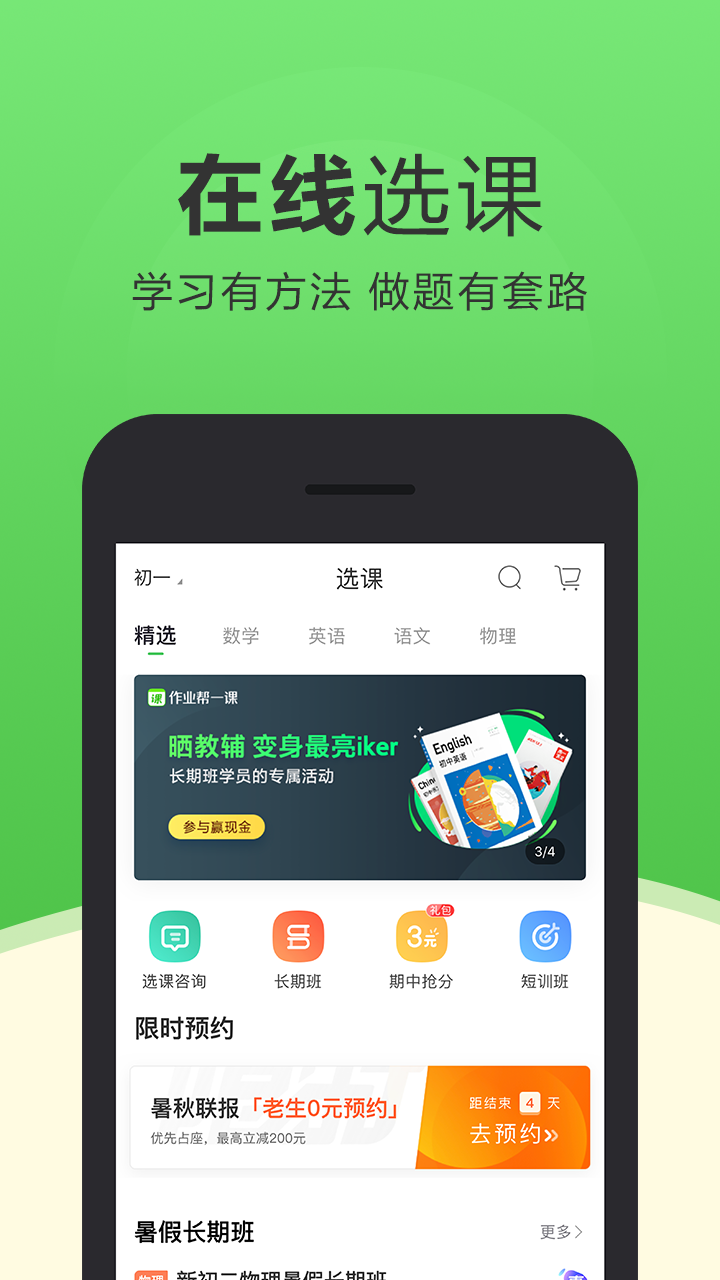 作业帮一课v3.3.0截图3